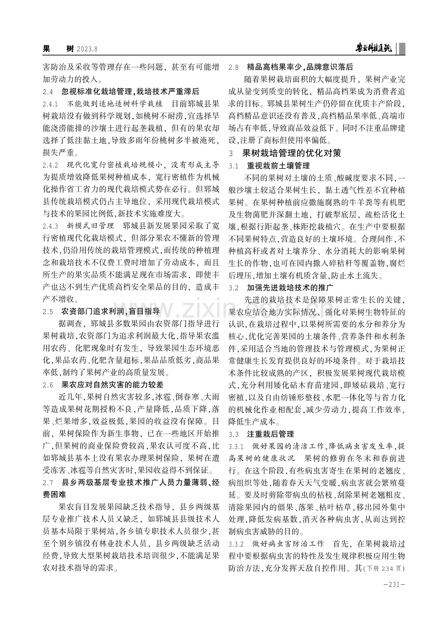 郓城县果树栽培管理中存在的问题与优化对策.pdf_第2页