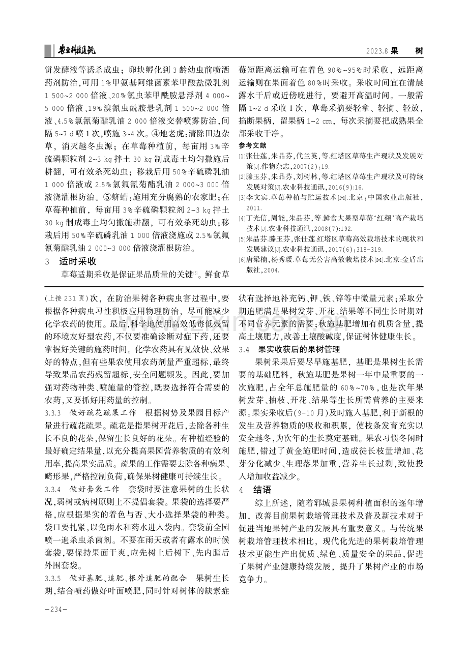 郓城县果树栽培管理中存在的问题与优化对策.pdf_第3页