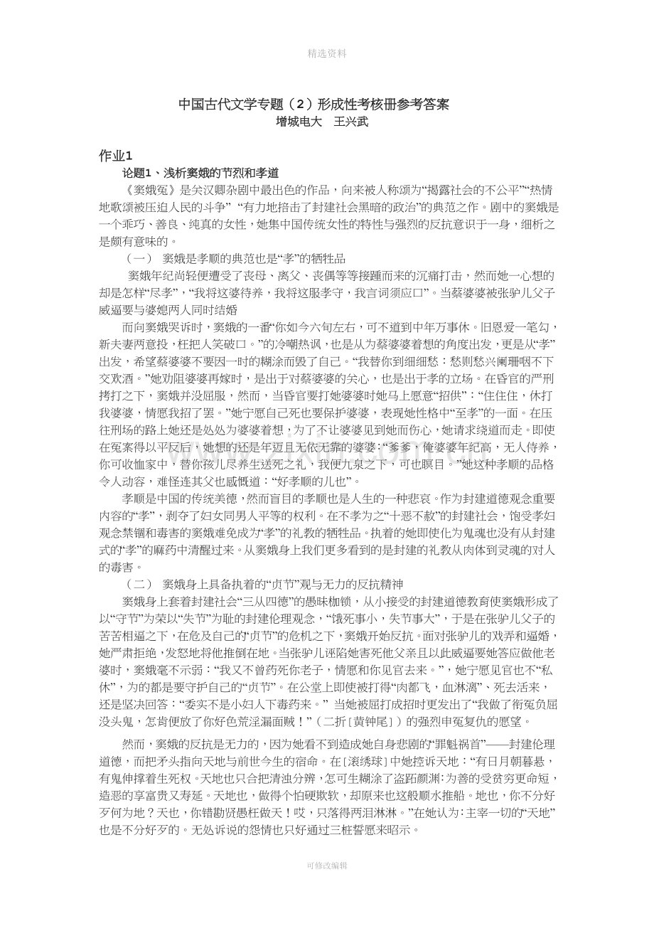 《中国古代文学专题》形成性考核册作业.doc_第1页