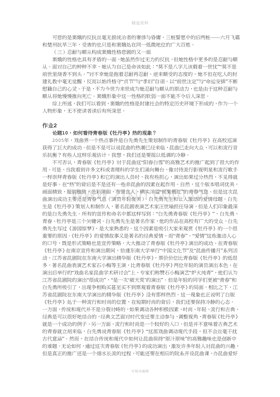 《中国古代文学专题》形成性考核册作业.doc_第2页