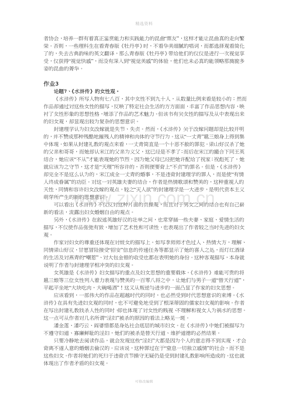 《中国古代文学专题》形成性考核册作业.doc_第3页