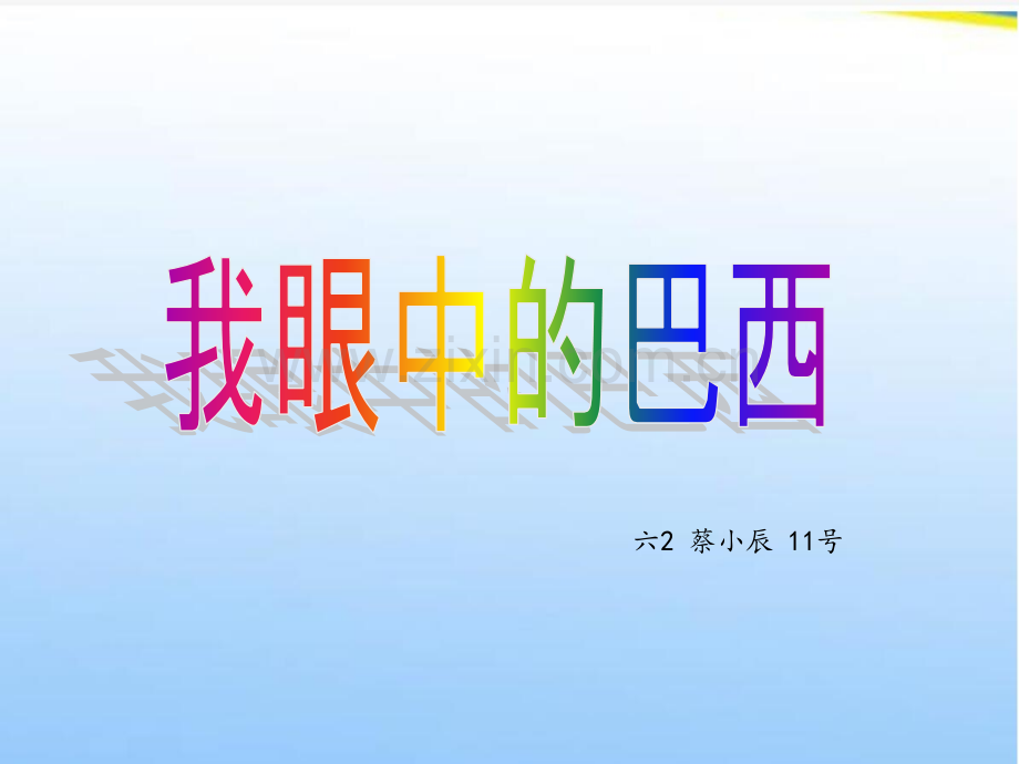 我眼中的巴西.ppt_第1页