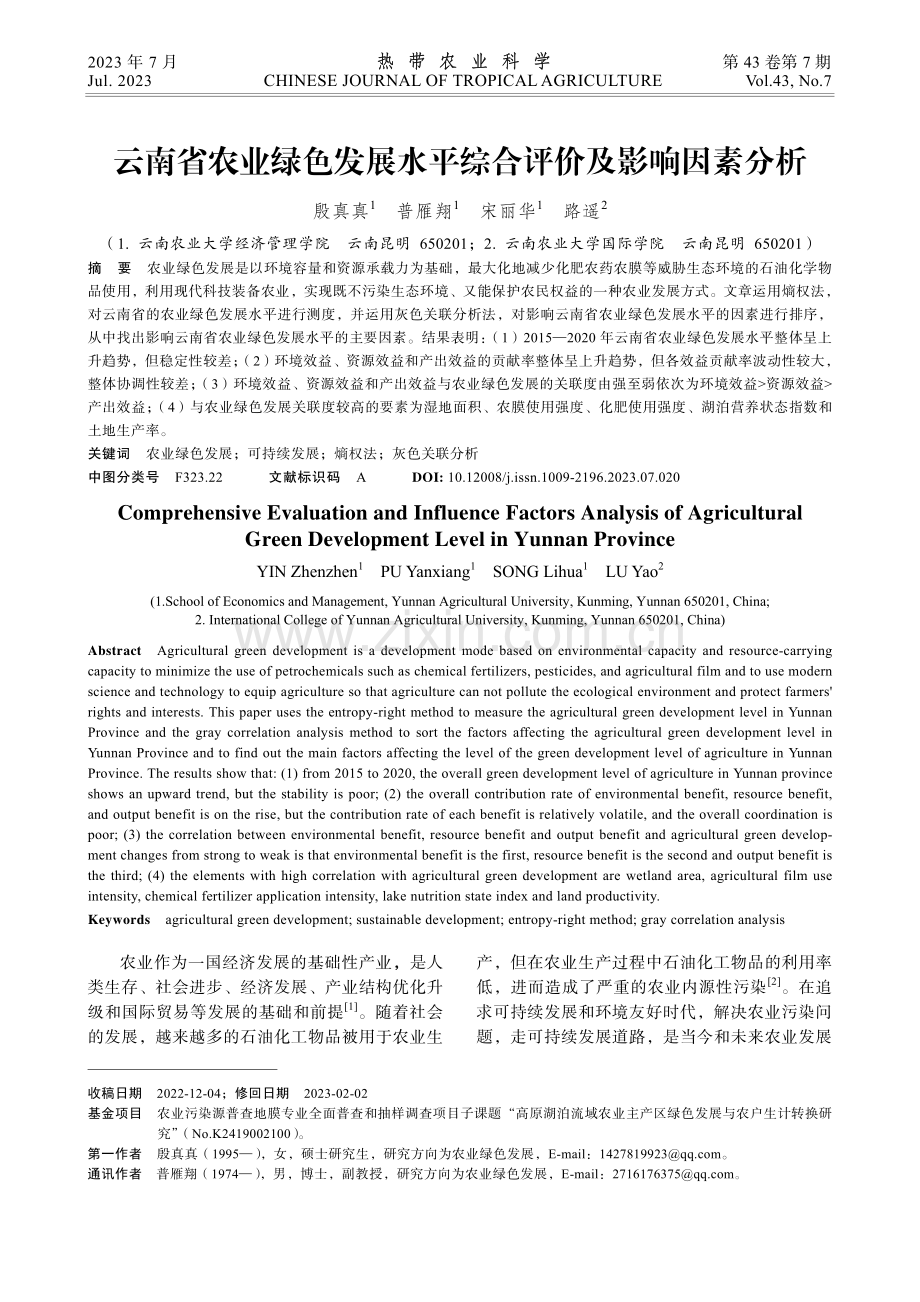 云南省农业绿色发展水平综合评价及影响因素分析.pdf_第1页