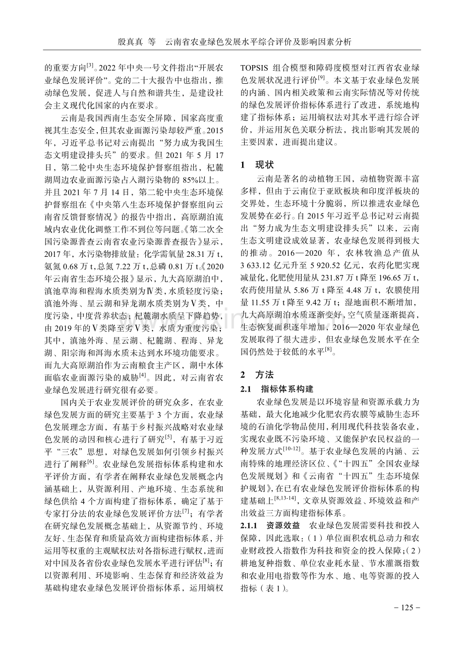 云南省农业绿色发展水平综合评价及影响因素分析.pdf_第2页