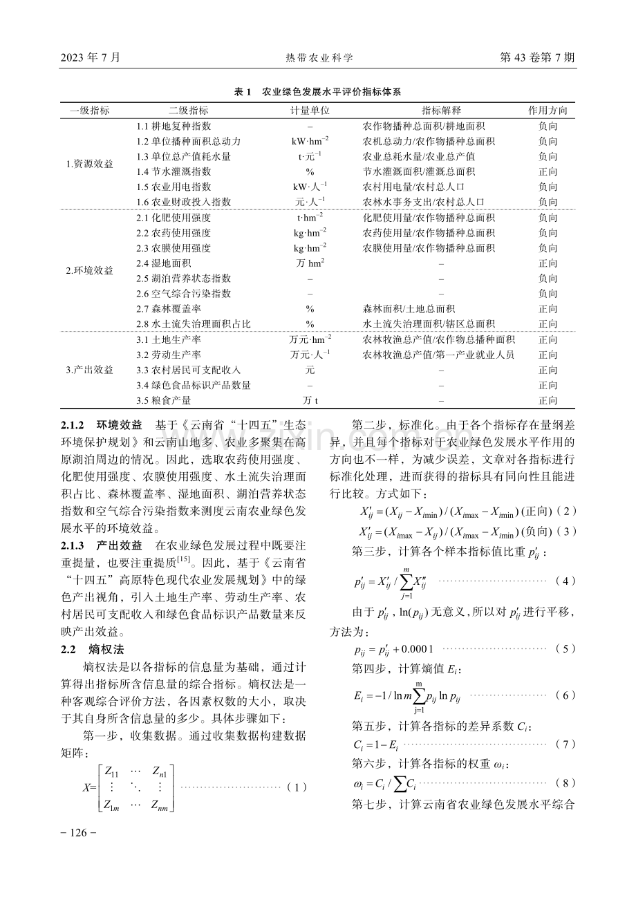 云南省农业绿色发展水平综合评价及影响因素分析.pdf_第3页