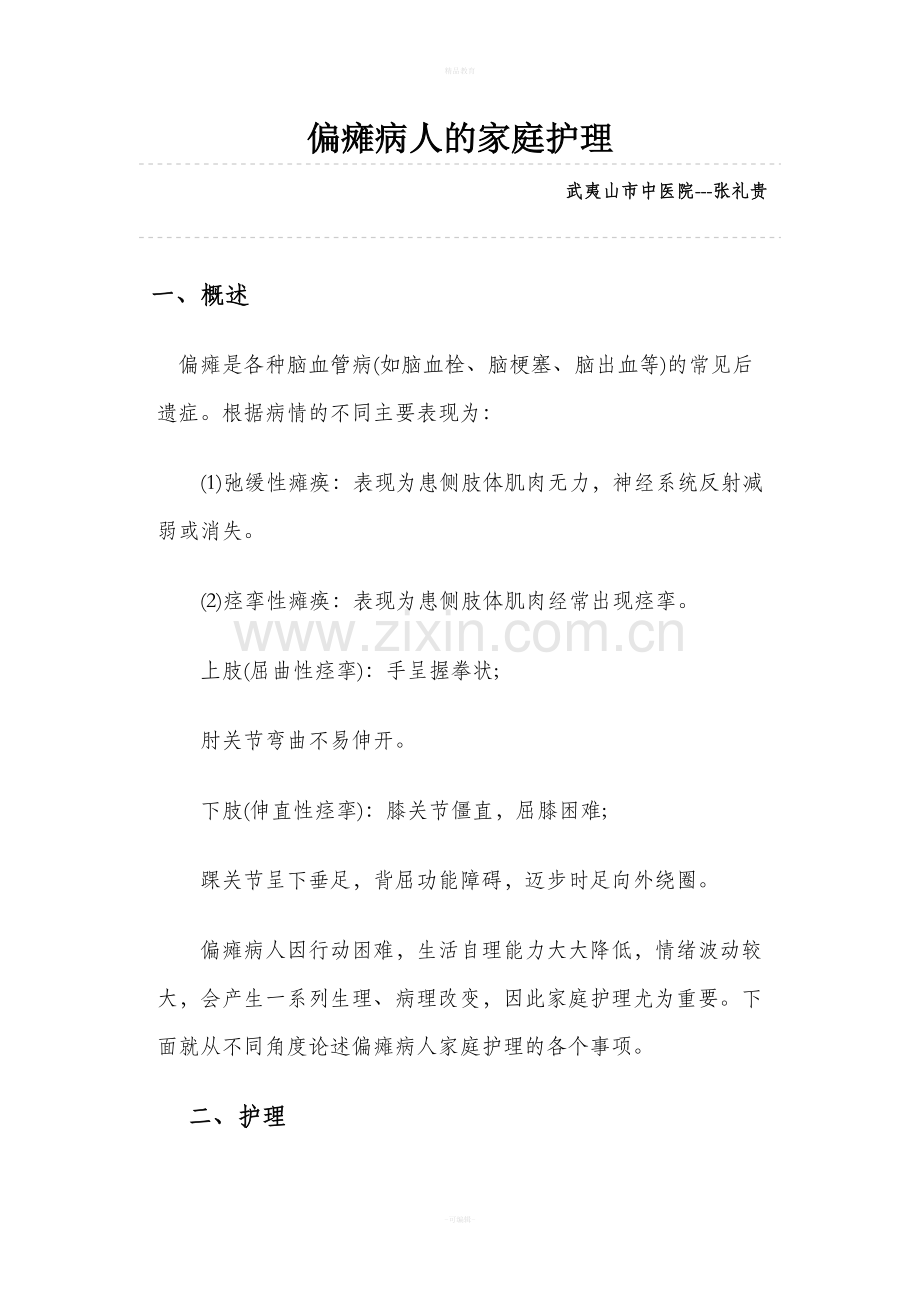 偏瘫病人的家庭护理.doc_第1页