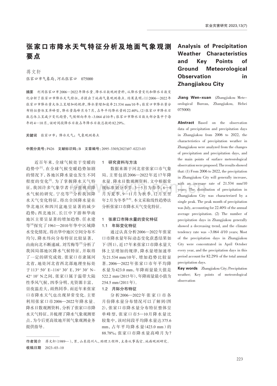 张家口市降水天气特征分析及地面气象观测要点.pdf_第1页