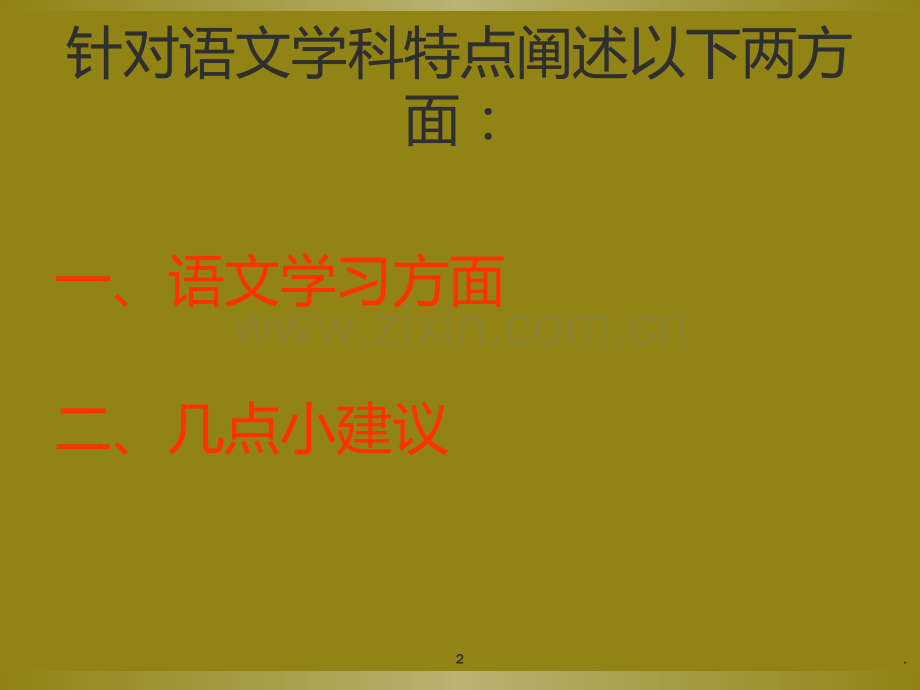 语文老师在家长会上的发言PPT课件.ppt_第2页