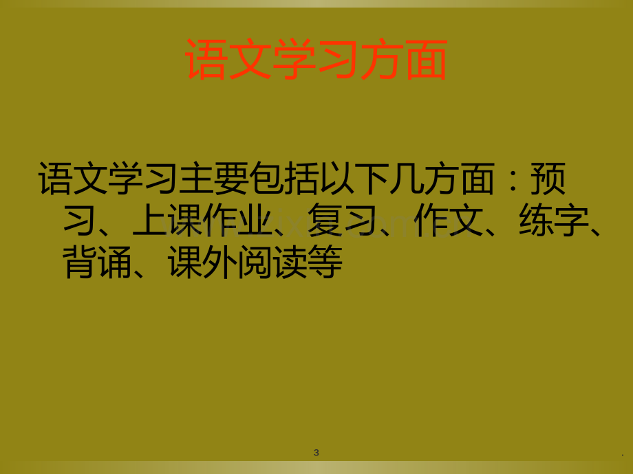 语文老师在家长会上的发言PPT课件.ppt_第3页