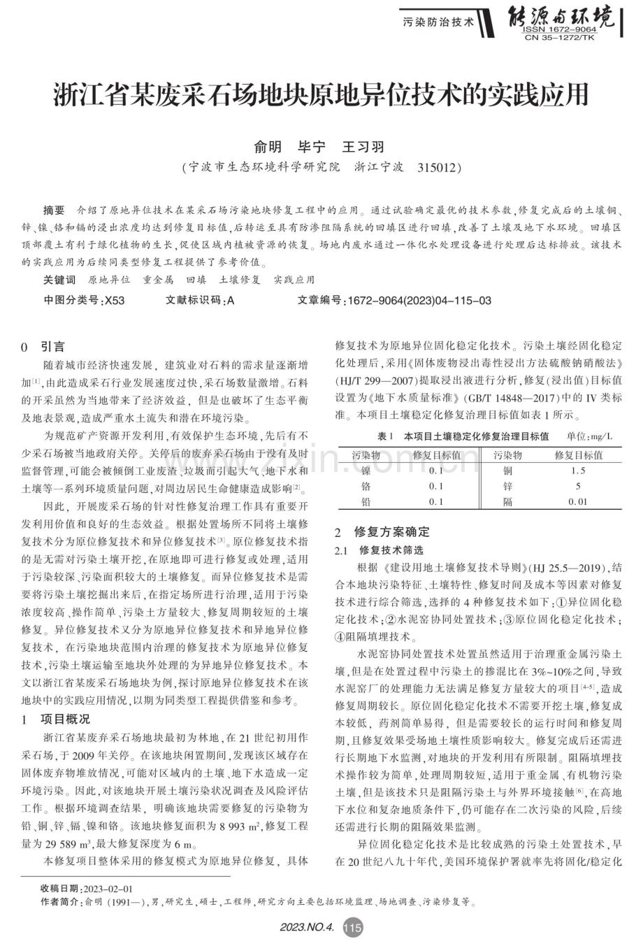 浙江省某废采石场地块原地异位技术的实践应用.pdf_第1页
