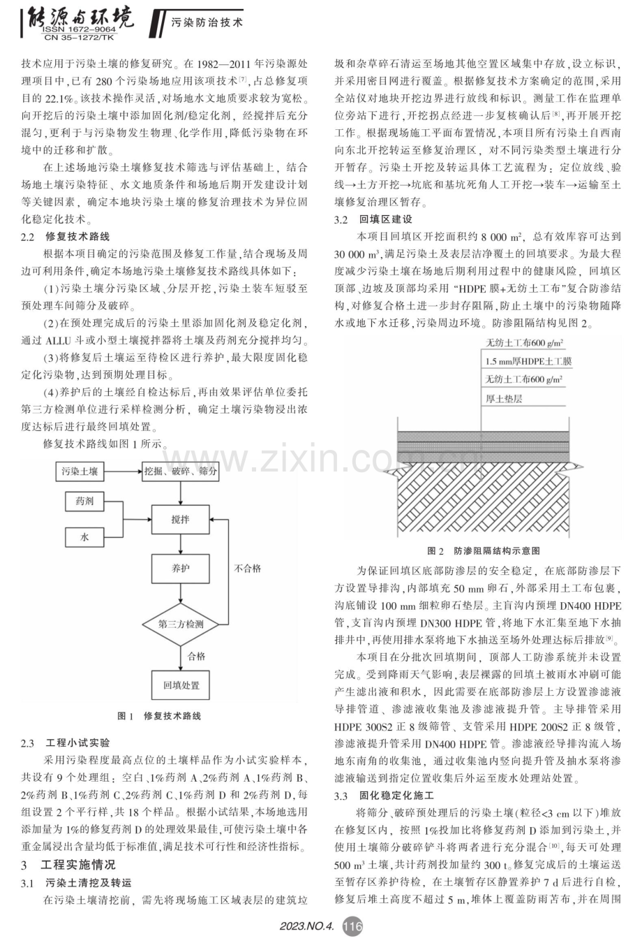 浙江省某废采石场地块原地异位技术的实践应用.pdf_第2页