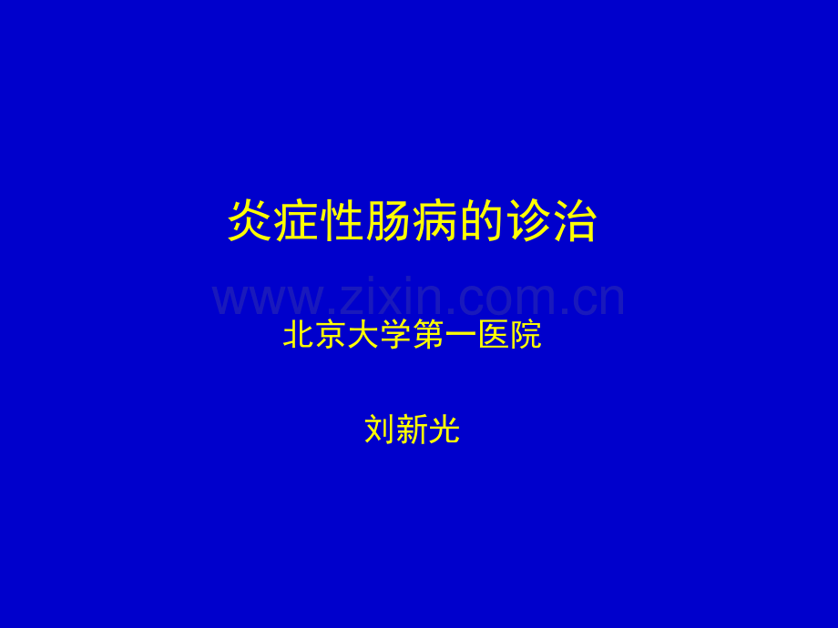 炎症性肠病的诊治ppt课件.ppt_第1页