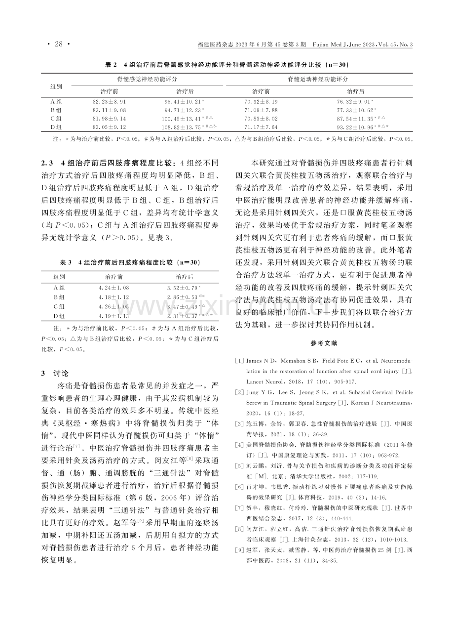 针刺四关穴联合黄芪桂枝五物汤治疗脊髓损伤并四肢疼痛患者的效果观察.pdf_第3页