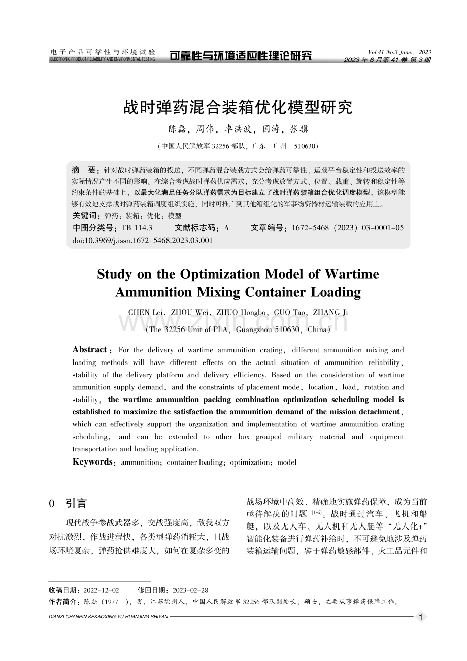 战时弹药混合装箱优化模型研究.pdf_第1页