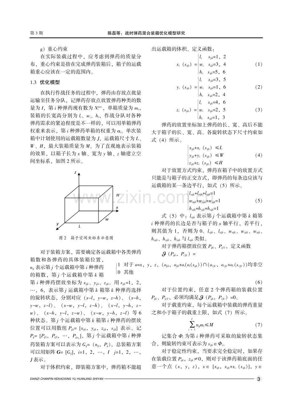 战时弹药混合装箱优化模型研究.pdf_第3页