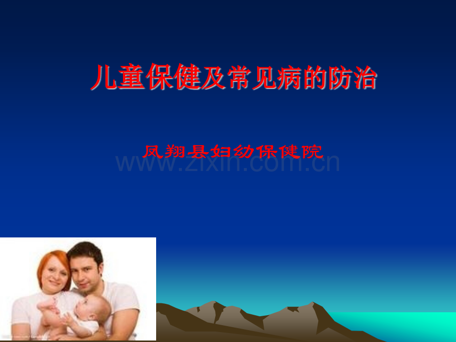 岁儿童保健及常见病防治课件ppt课件.pptx_第1页