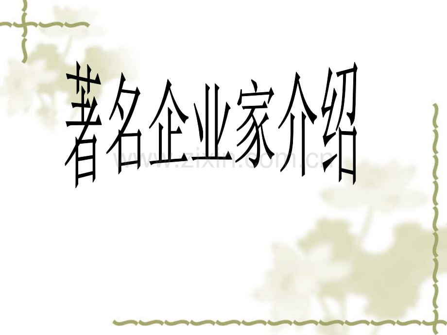 著名企业家介绍PPT课件.ppt_第1页