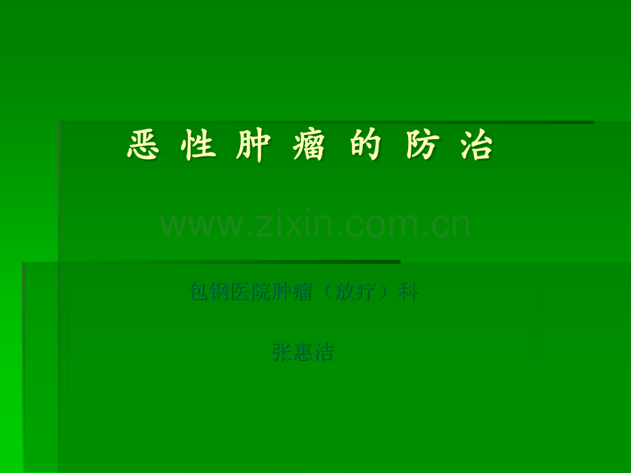 恶性肿瘤的防治ppt课件.ppt_第1页