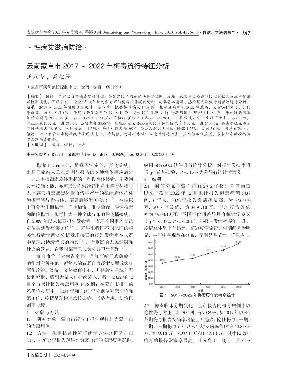 云南蒙自市2017-2022年梅毒流行特征分析.pdf_第1页