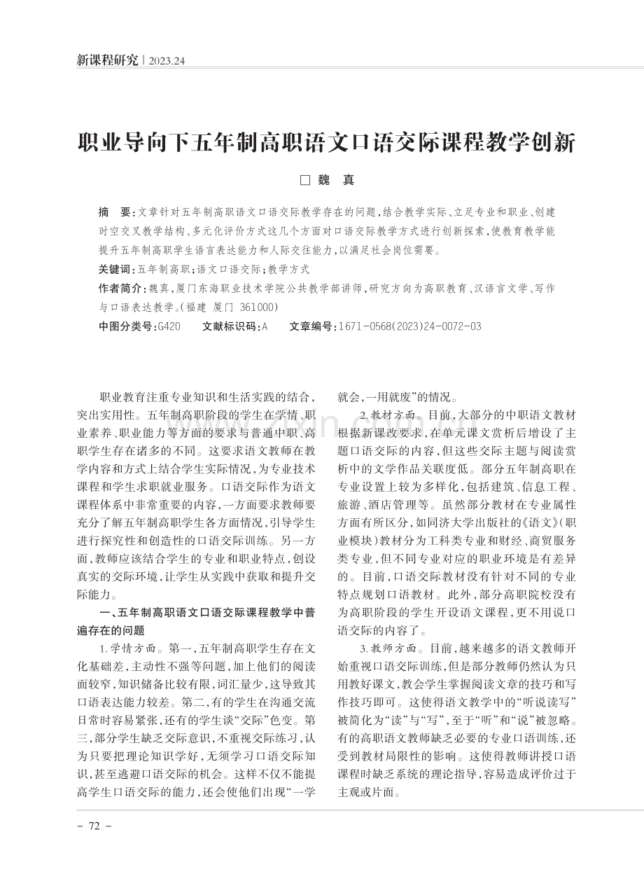 职业导向下五年制高职语文口语交际课程教学创新.pdf_第1页