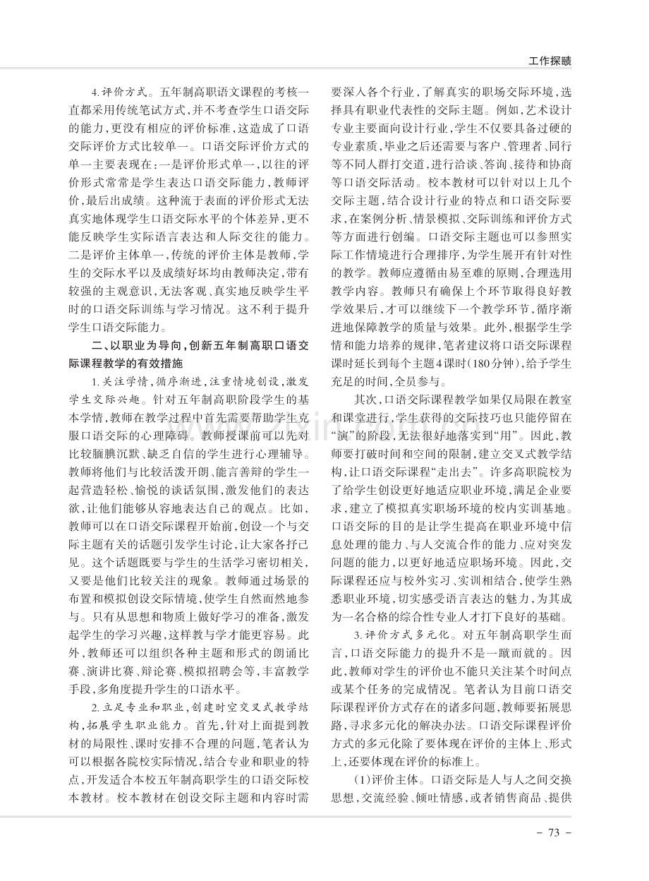 职业导向下五年制高职语文口语交际课程教学创新.pdf_第2页