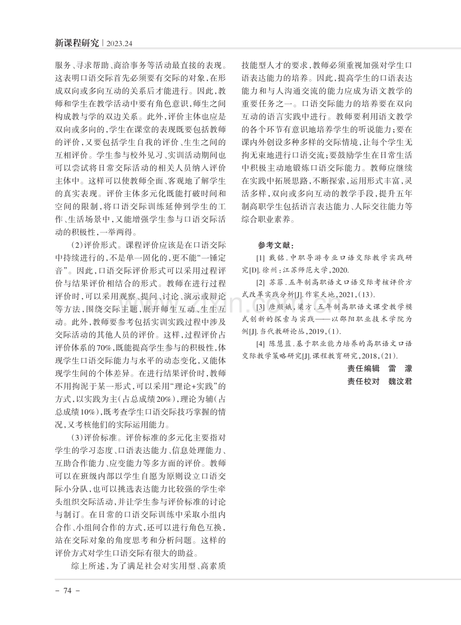 职业导向下五年制高职语文口语交际课程教学创新.pdf_第3页