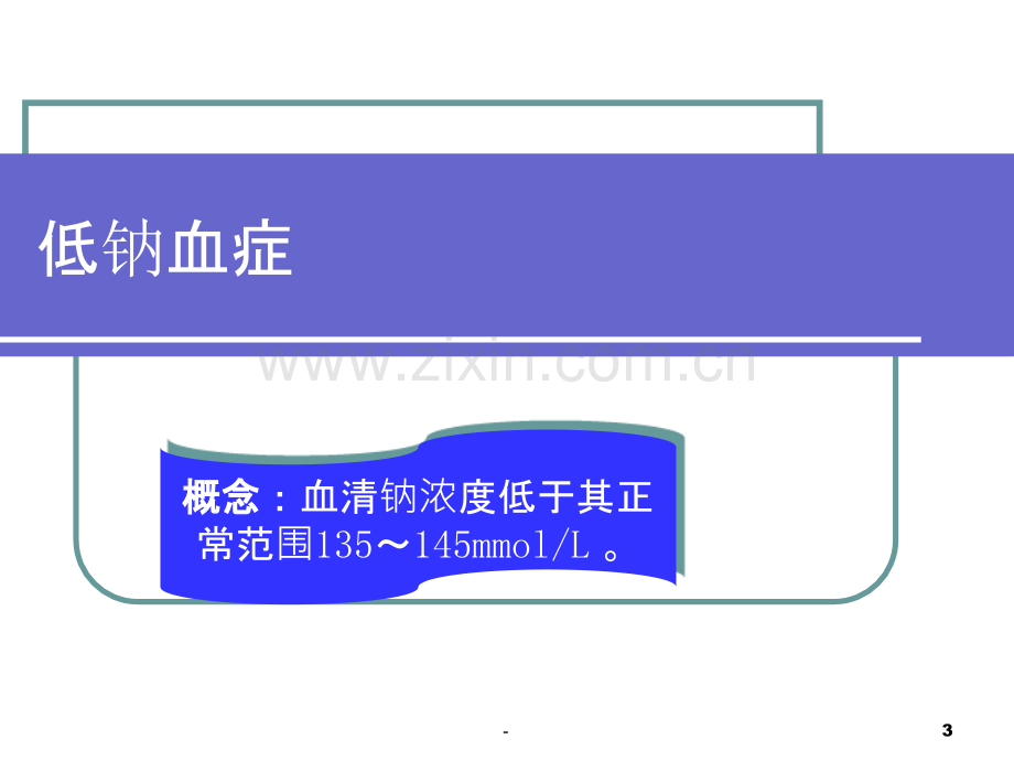 中枢神经系统疾患的水钠失衡(骨科)PPT课件.ppt_第3页