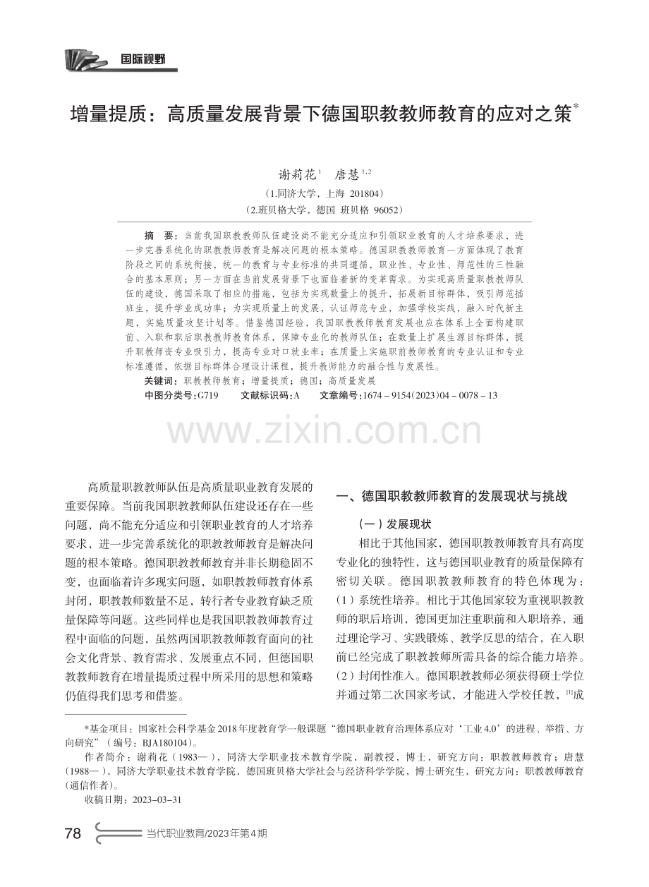 增量提质：高质量发展背景下德国职教教师教育的应对之策.pdf_第1页