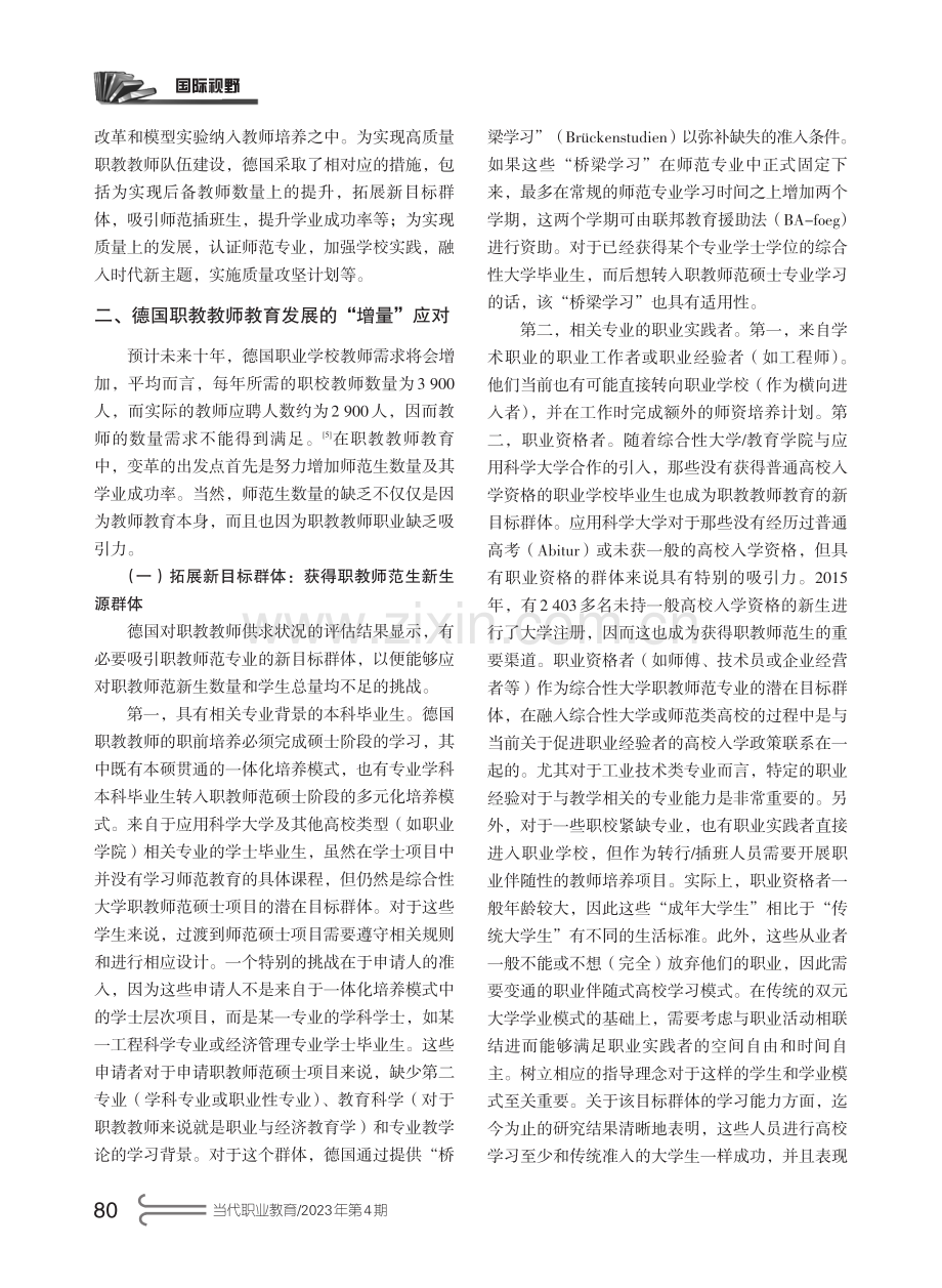 增量提质：高质量发展背景下德国职教教师教育的应对之策.pdf_第3页