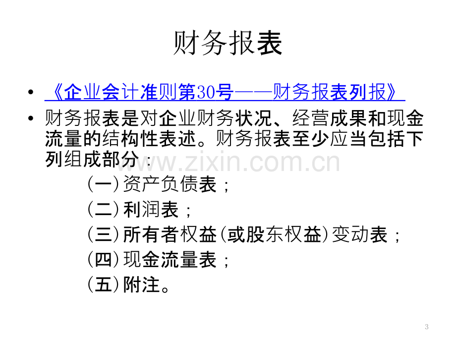 财务报表分析——理解财务报表PPT课件.ppt_第3页