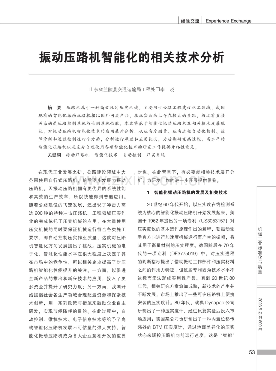 振动压路机智能化的相关技术分析.pdf_第1页