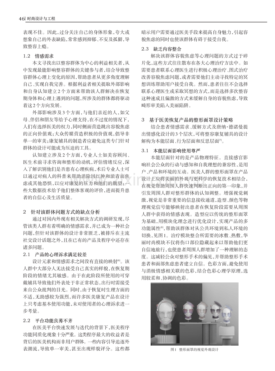 针对整容群体容貌焦虑的情感化康复辅具设计.pdf_第2页