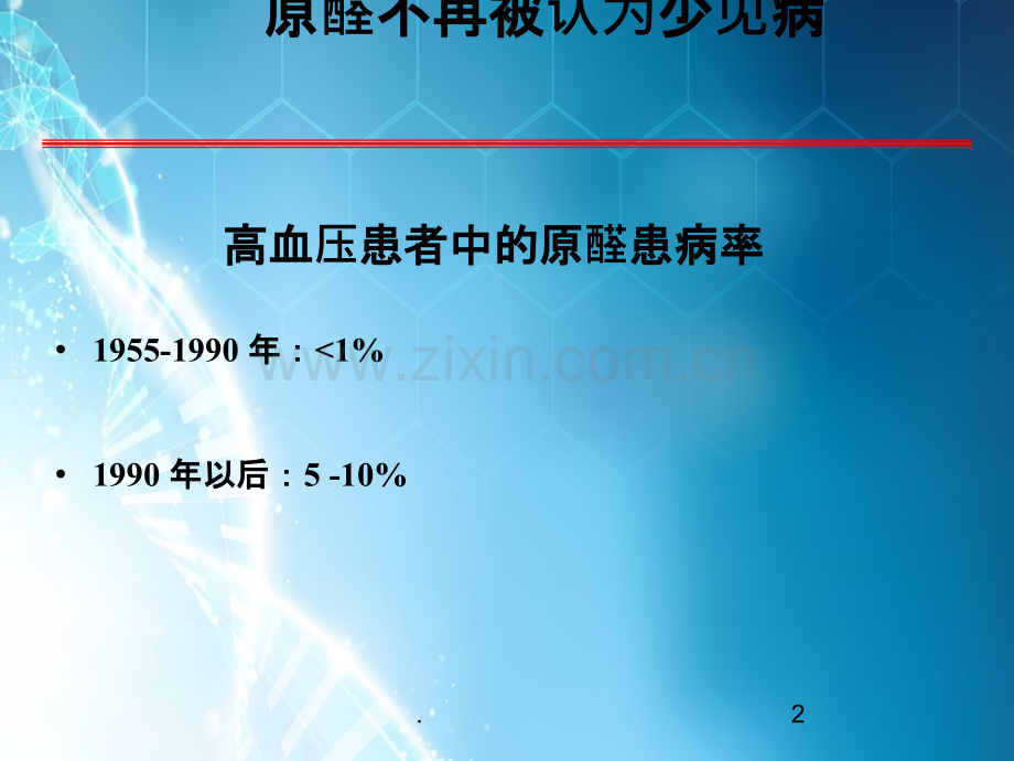 原醛筛查和诊断ppt课件.ppt_第2页