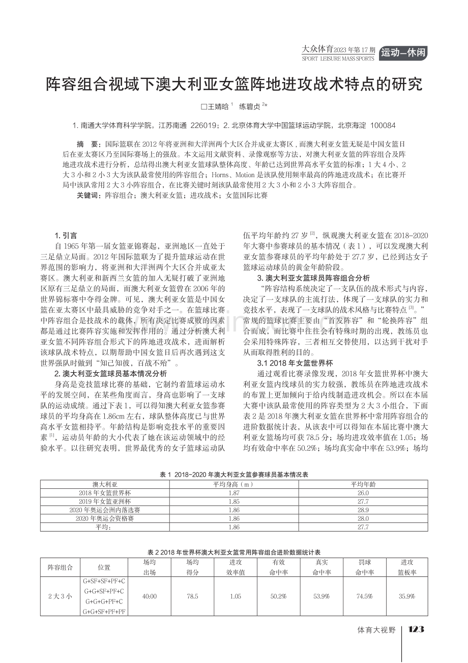 阵容组合视域下澳大利亚女篮阵地进攻战术特点的研究.pdf_第1页