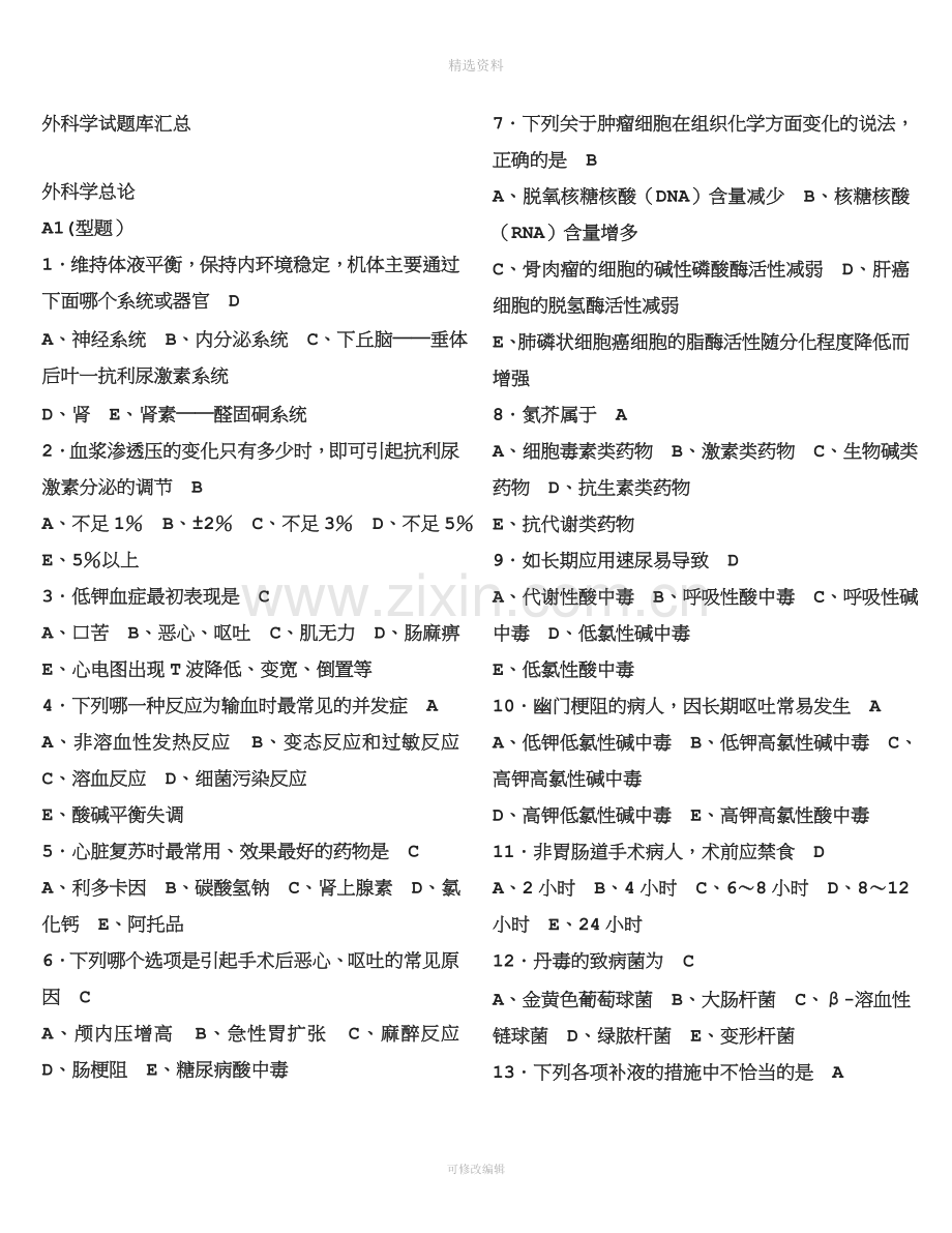 外科学试总题库错误已修改.doc_第1页