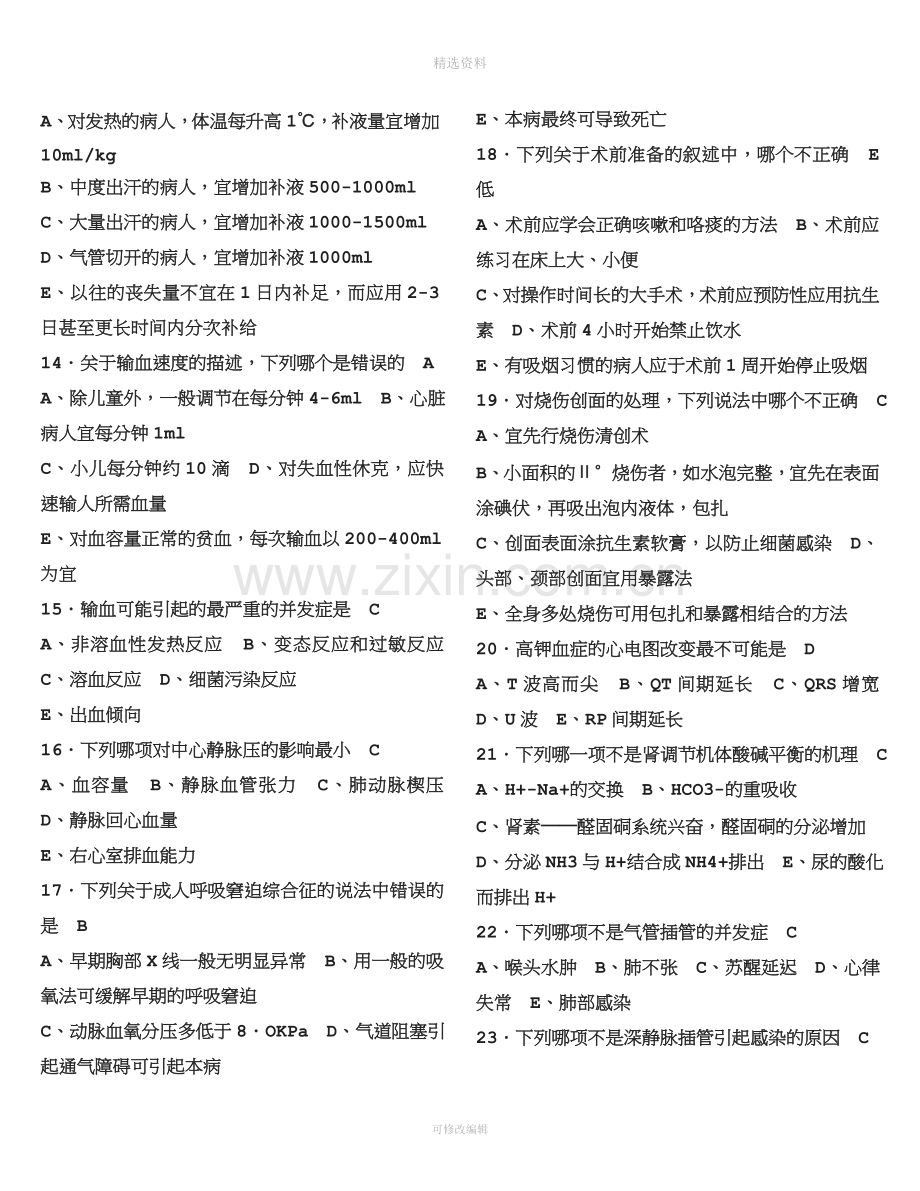 外科学试总题库错误已修改.doc_第2页