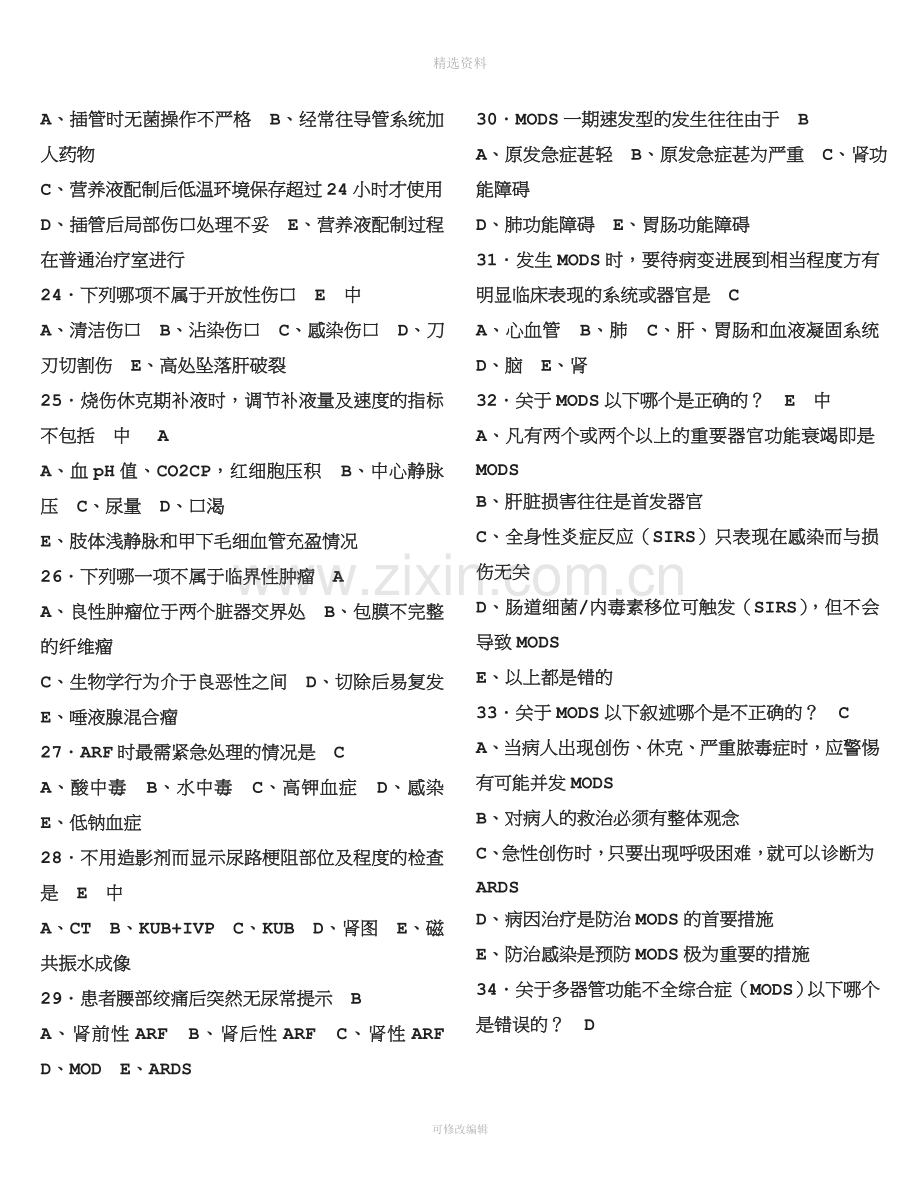 外科学试总题库错误已修改.doc_第3页