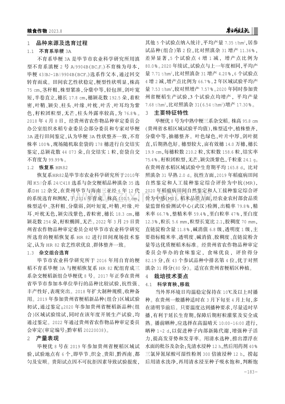 杂交粳稻新组合毕粳优8号的选育、栽培及制种技术要点.pdf_第2页