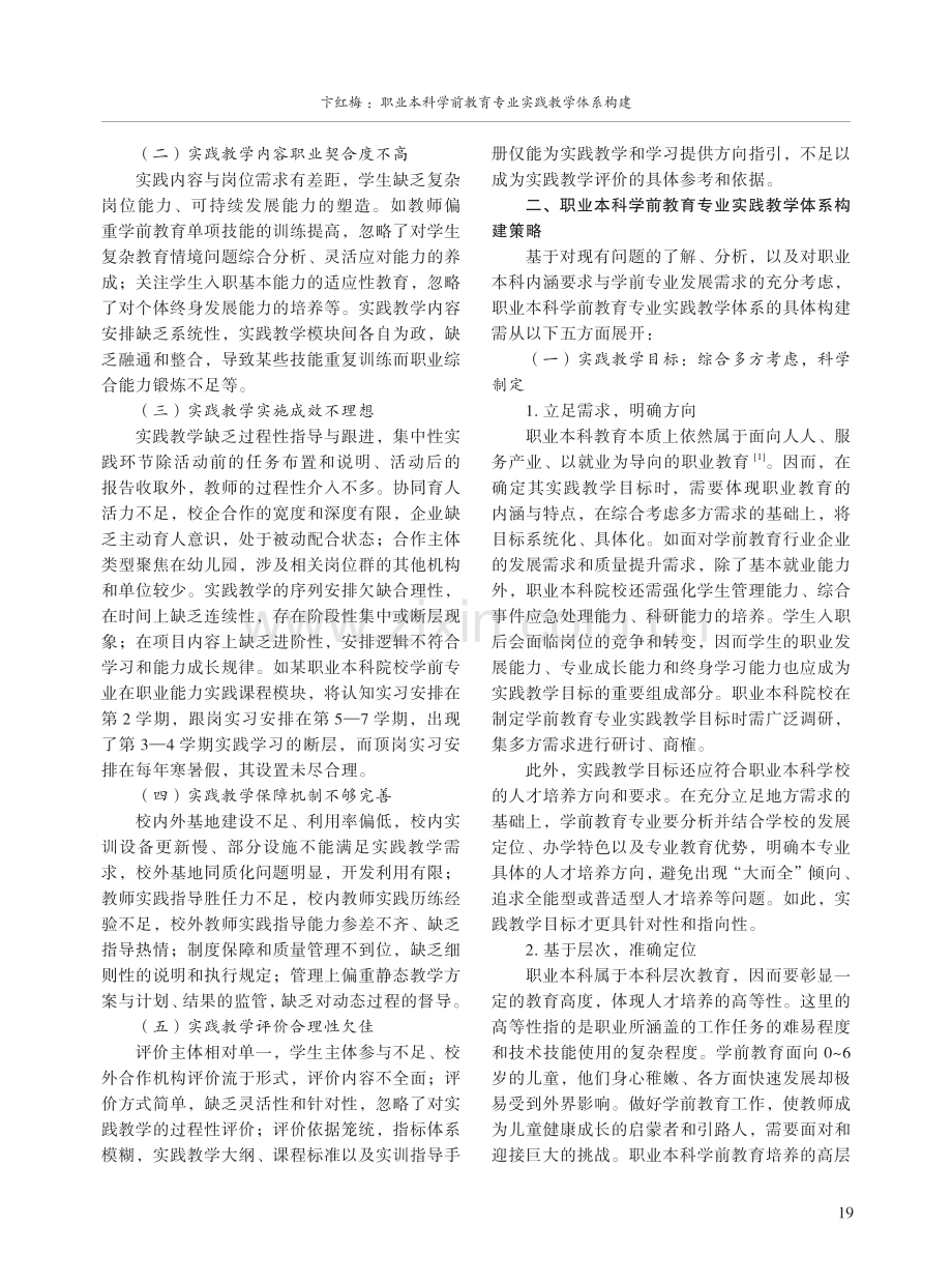 职业本科学前教育专业实践教学体系构建.pdf_第2页