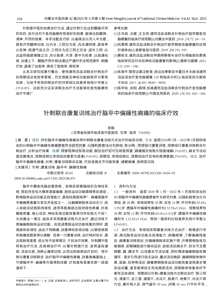 针刺联合康复训练治疗脑卒中偏瘫性肩痛的临床疗效.pdf_第1页