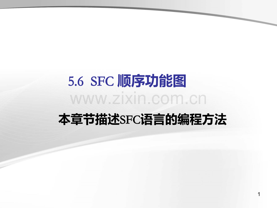 SFC顺序功能图PPT课件.ppt_第1页