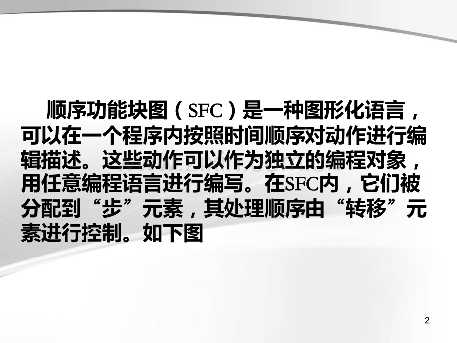 SFC顺序功能图PPT课件.ppt_第2页