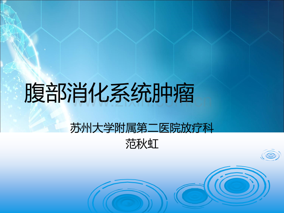 腹部消化系统肿瘤ppt课件.ppt_第1页