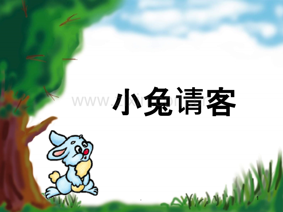 小兔请客PPT课件.ppt_第1页