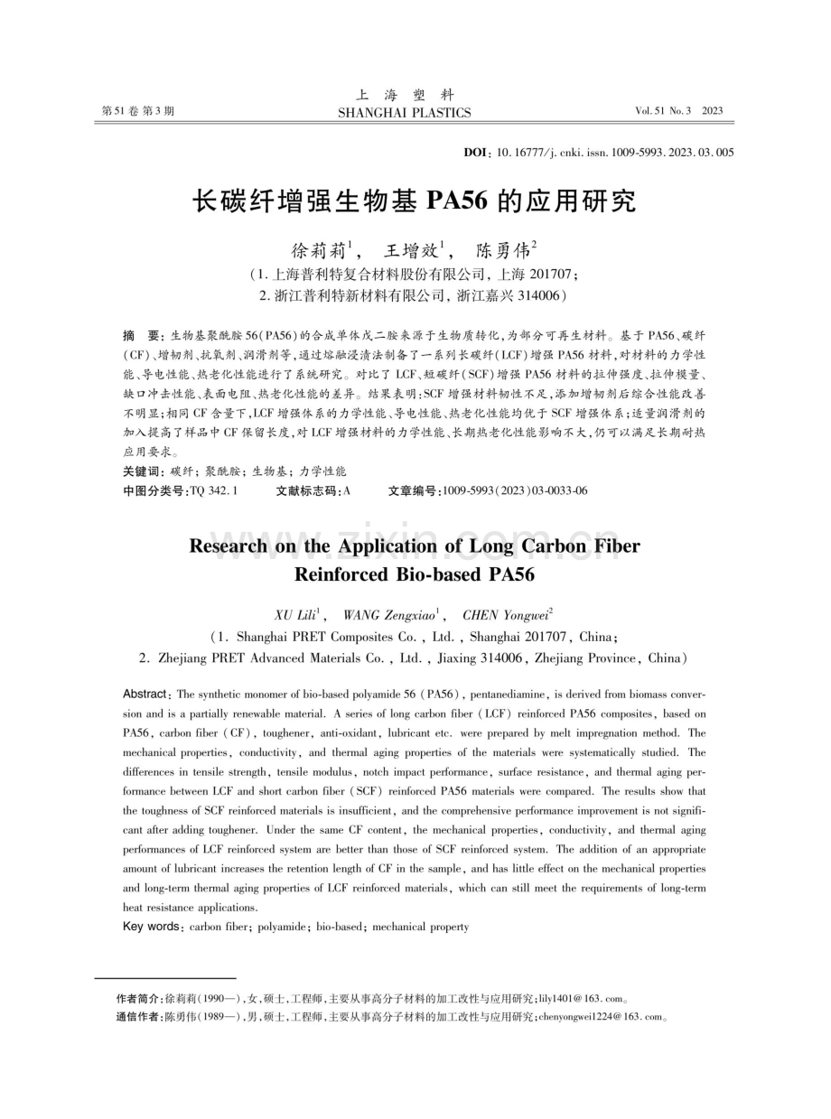 长碳纤增强生物基PA56的应用研究.pdf_第1页