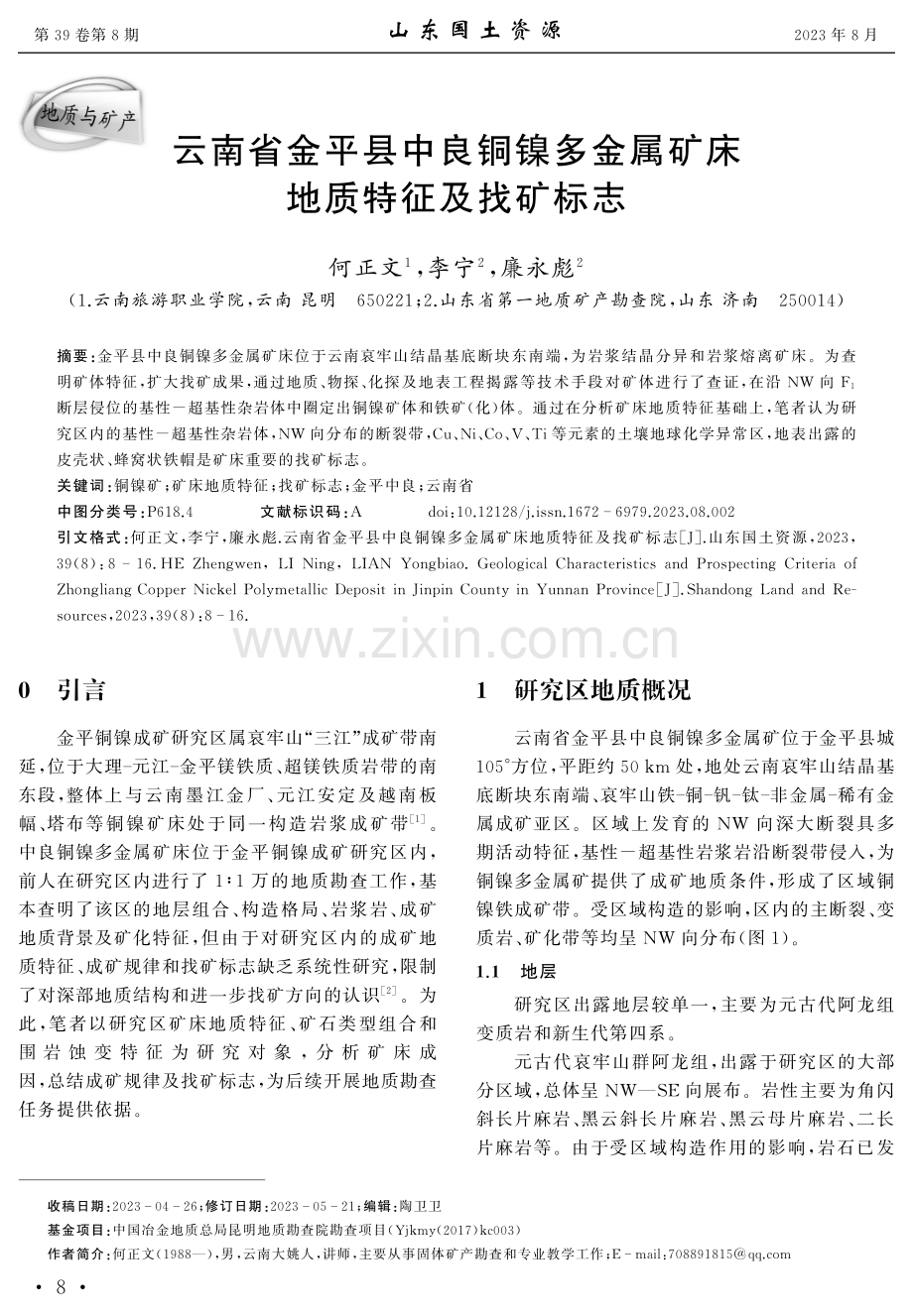 云南省金平县中良铜镍多金属矿床地质特征及找矿标志.pdf_第1页