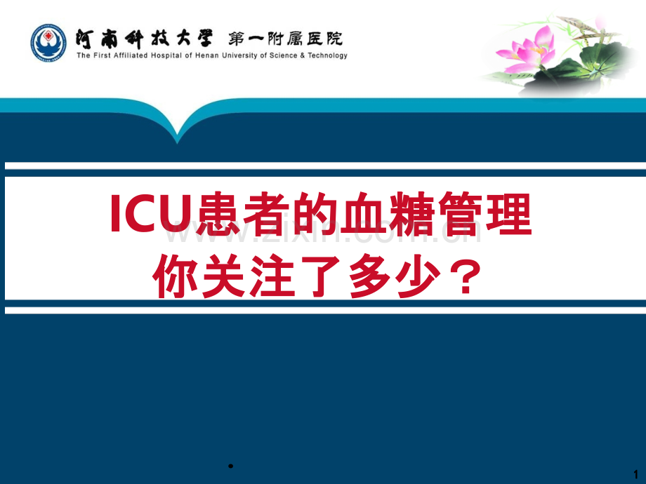 ICU患者的血糖管理你-关注了多少PPT课件.ppt_第1页