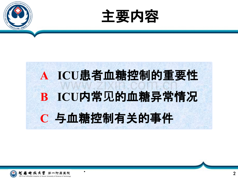 ICU患者的血糖管理你-关注了多少PPT课件.ppt_第2页