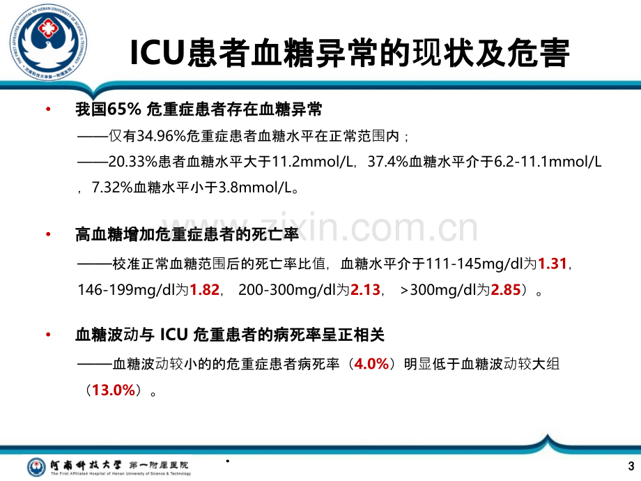 ICU患者的血糖管理你-关注了多少PPT课件.ppt_第3页