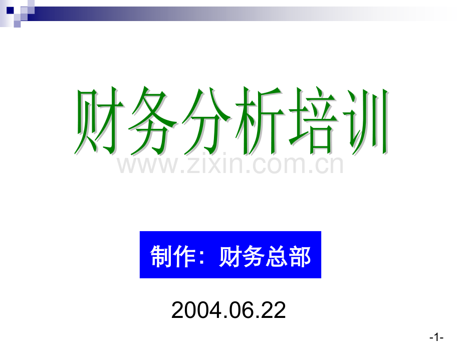 [企业会计]财务分析培训材料(非常有用).ppt_第1页